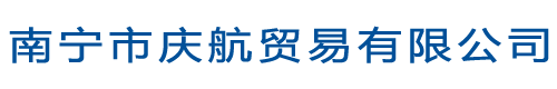 廣西南寧市慶航貿(mào)易有限公司